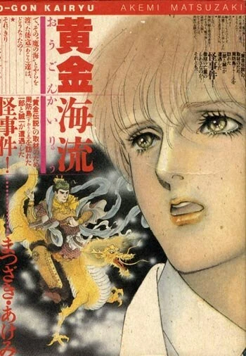 Japanese Manga Asahi Sonorama Akemi Matsuzaki golden ocean