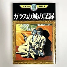 Record of the Glass Castle Osamu Tezuka Manga Complete Works