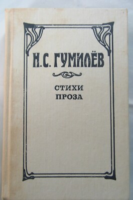 Книга на Русском Николай Гумилёв Стихи Проза - Book in Russian Nikolay Gumilyov
