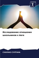 Shahnaz Sultana | Issledowanie Otnosheniq Shkol'nikow K Joge | Taschenbuch