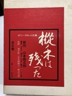 Pony cassette bunko "The fir trees remained" all 5 volumes