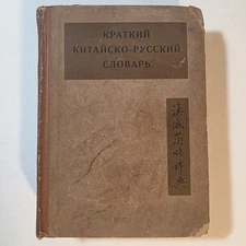 КРАТКИЙКИТАЙСКО-РУССКИЙ СЛОВАРЬ  Concise Chinese-Russian Dictionary 1935?