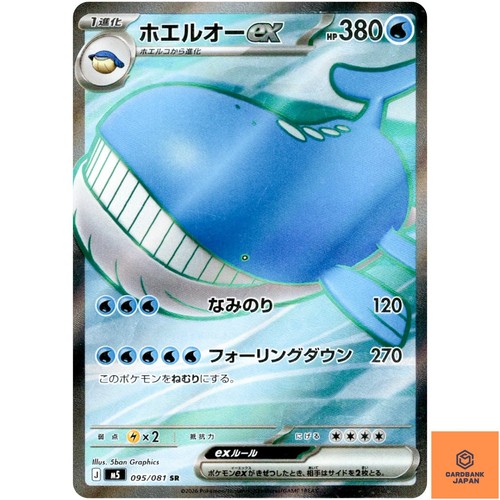 Wailord ex SR 095/081 M5 Abyss Eye - Pokemon Card Japanese MEGA NM