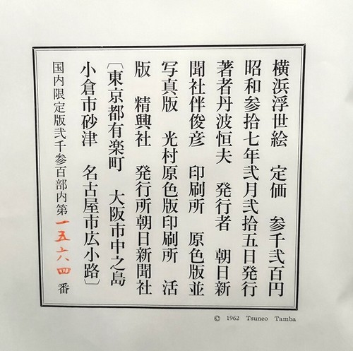 RARE LTD Yokohama Ukiyo-E Tsuneo Tamba William I Elliot Personal Copy 1st Ed - Picture 20 of 22