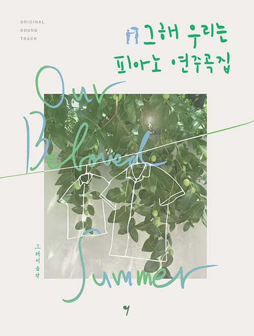 Korean Music Score [Our Beloved Summer OST Piano Collection]