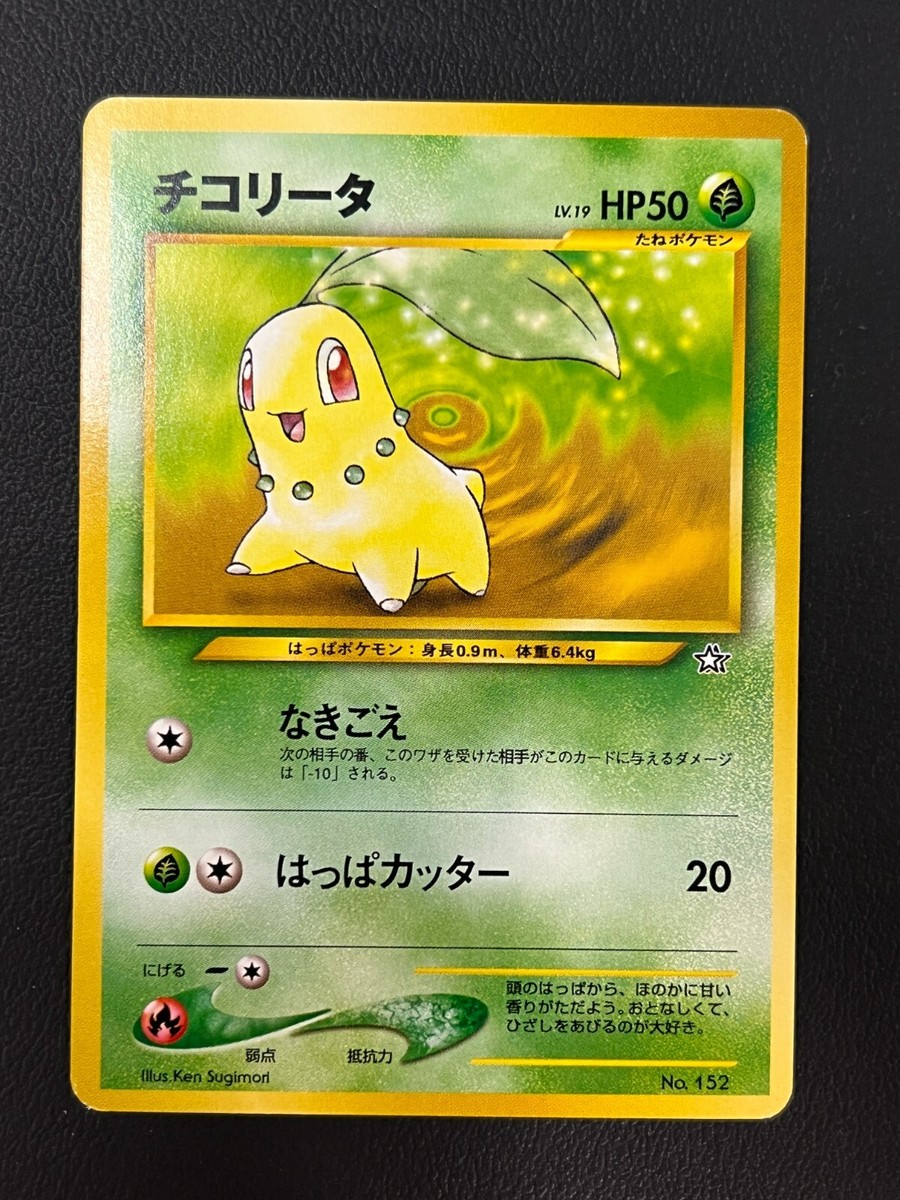 Chikorita Pokemon Card Japanese No152 Rare Nintendo Game From