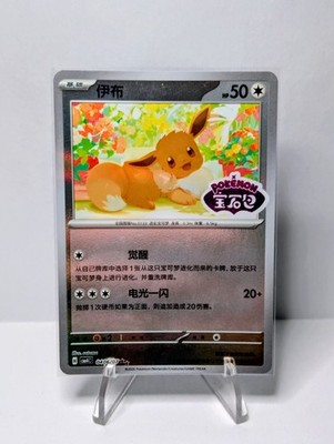 Pokemon S-Chinese Gem Pack Vol.4 Eevee CBB4C 0406/07 Stamped Holo