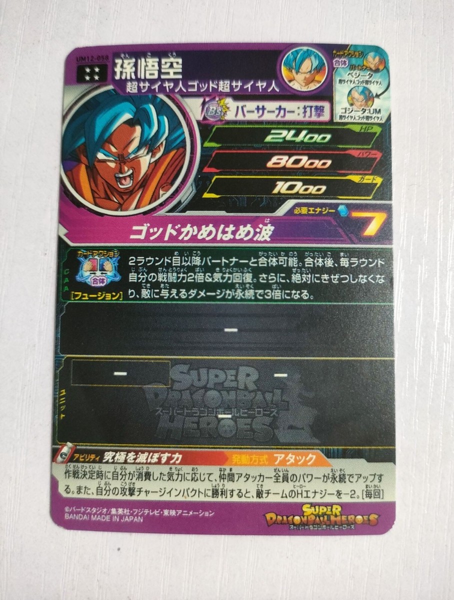 PSA10 孫悟空 UM12-058 Super Dragon Ball Heroes card - UM12-058 - Son Goku - BANDAI