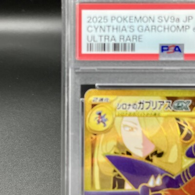 PSA 10 Cynthia's Garchomp UR 091/063 SV9a Heat Wave Arena Pokemon