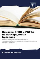 Kul Prasad Kandel | Vliqnie Gnrh I PGF2¿ Na Poslerodowyh Bujwolow | Taschenbuch