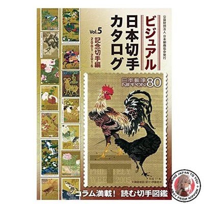 Visual Japanese Stamp Catalog Vol. 5: Commemorative Stamps 2001-2016