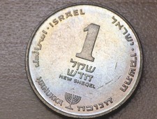1986 Israel 1 Sheqel Hanukkah KM# 163