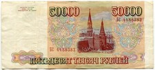 1993 - Russian Federation, Russia - 50000 Rubles Banknote, Serial No. БС 4488382