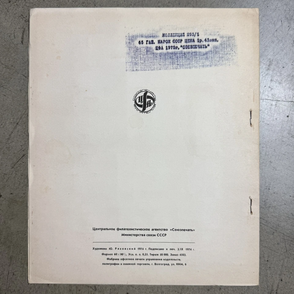 Book Of Postage stamps thematic ПАМЯТНЫЕ И ЗНАМЕНАТЕЛЬНЫЕ События Ссср 65pcs - Image 4 of 4