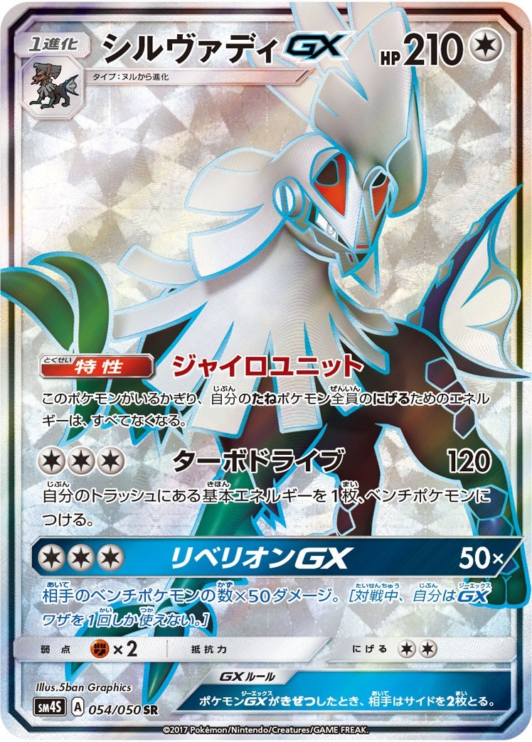 Silvally GX SR 054/050 SM4S Awakened Heroes Pokemon Card Japanese Sun & Moon NM