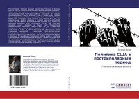 Politika Ssha W Postbipolqrnyj Period Ewgenij Popow