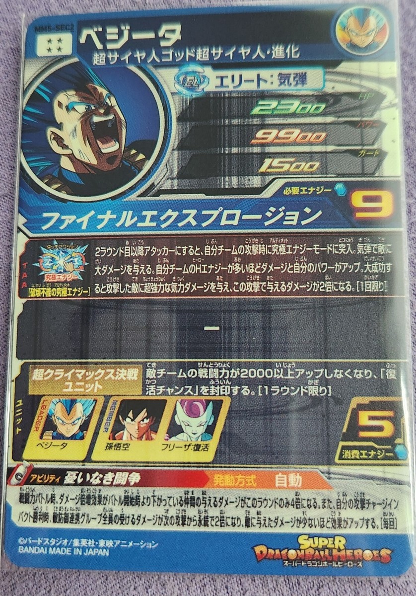 スーパードラゴンボールヒーローズ SDBH mm5-sec2 Super Dragon Ball Heroes SDBH MM5-SEC2 Vegeta Card Bandai