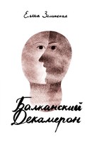 Elena Zelinskaja | Balkanski Dekameron | Taschenbuch | Russisch (2025)