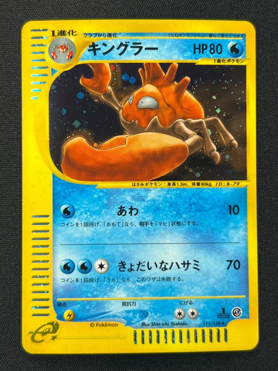 ポケモンカード キングラー カードe 1ED 111/128 【PSA9】 NM] Kingler Pokemon Card Japanese 111/128 Expedition 1st Ed LM67