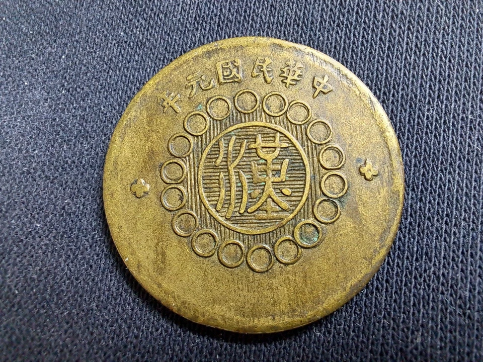 1912 CHINA Szechuan 10 Cash BRONZE COIN 四川銅幣 軍政府造 十文 - Image 2 of 4