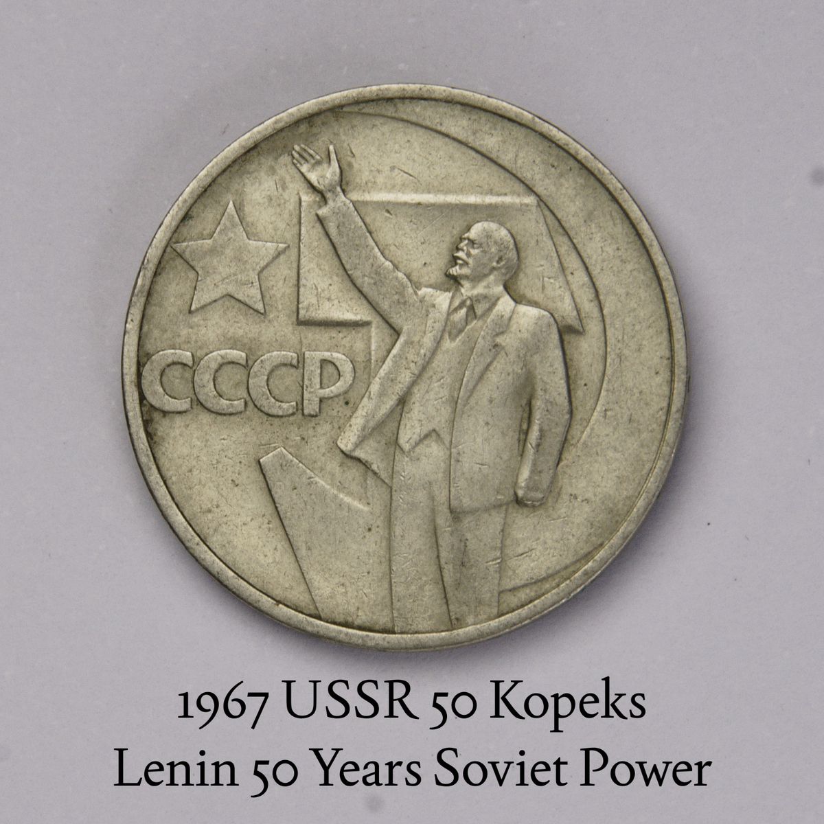 1967 USSR 50 Kopeks • Lenin & CCCP – 50 Years Soviet Power