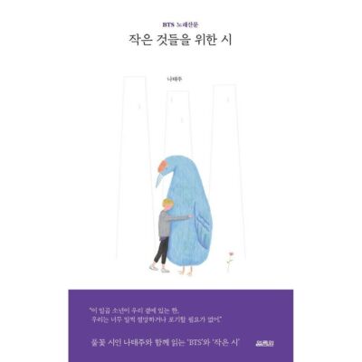 Poems of Small Things: BTS Song Prose by Na Tae joo Korean Book