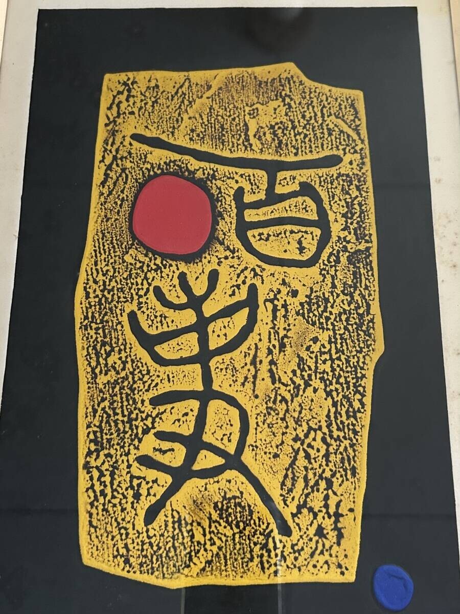 ハクマキ木版画希少抽象表現主義HAKU MAKI Original 1972 Maki Haku Poem 70-33 Woodblock Print Framed Hand Signed