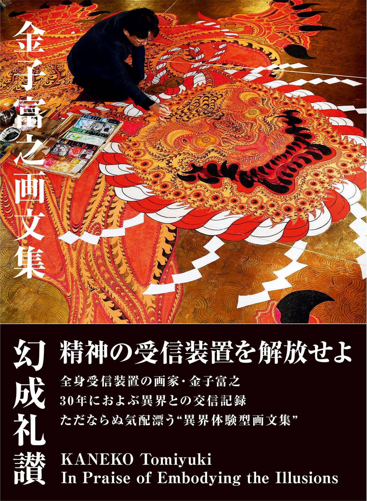 Tomiyuki Kaneko's collection of paintings and essays in praise of Gensei
