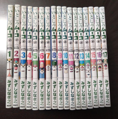 Lovely Muco Japanese Ver Complete Full Comics Manga Set Vol.1-17
