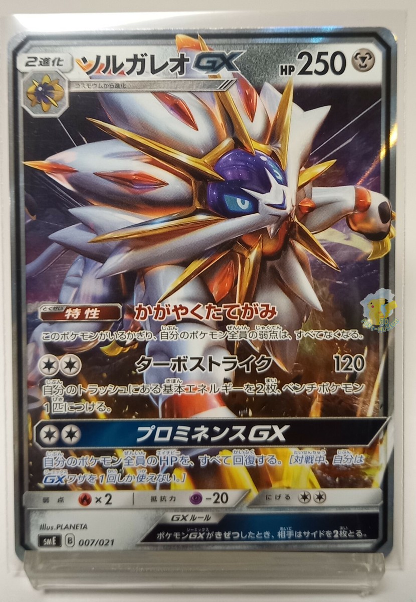 豚・ギャラッハ・豚　エスト・ギャラッハ・アーノッツ　ホイル　プロモ　4枚セット Pokemon Legendary Starter Set SME - Solgaleo GX 007/021 Holo