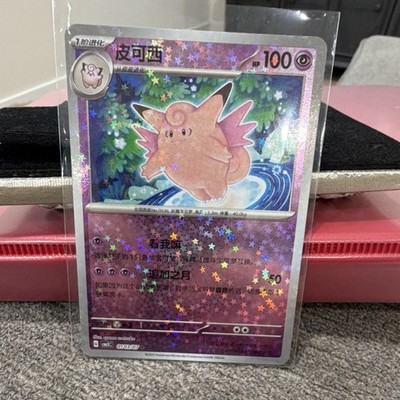 Pokémon Clefable 003/007 2023 Chinese Stage 1 Holo Card 100 HP 50 Attack