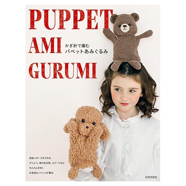 Crocheted Amigurumi Puppets How to Knit Craft Book Handmade Japan FS