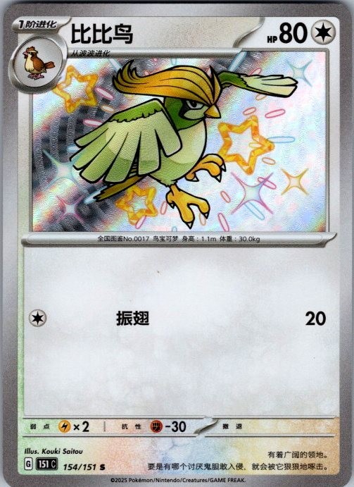 Pidgeotto 154/151 (Baby Shiny) Chinese 151 Pokemon NM 