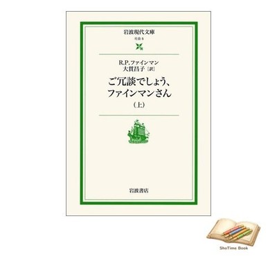 Book Surely you're joking Mr. Feynman! (Volume 1) Iwanami Gendai Used