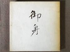 Hayami Gyosh His Life and Art Yamata Art Museum 10th Anniversary Special Exhibit