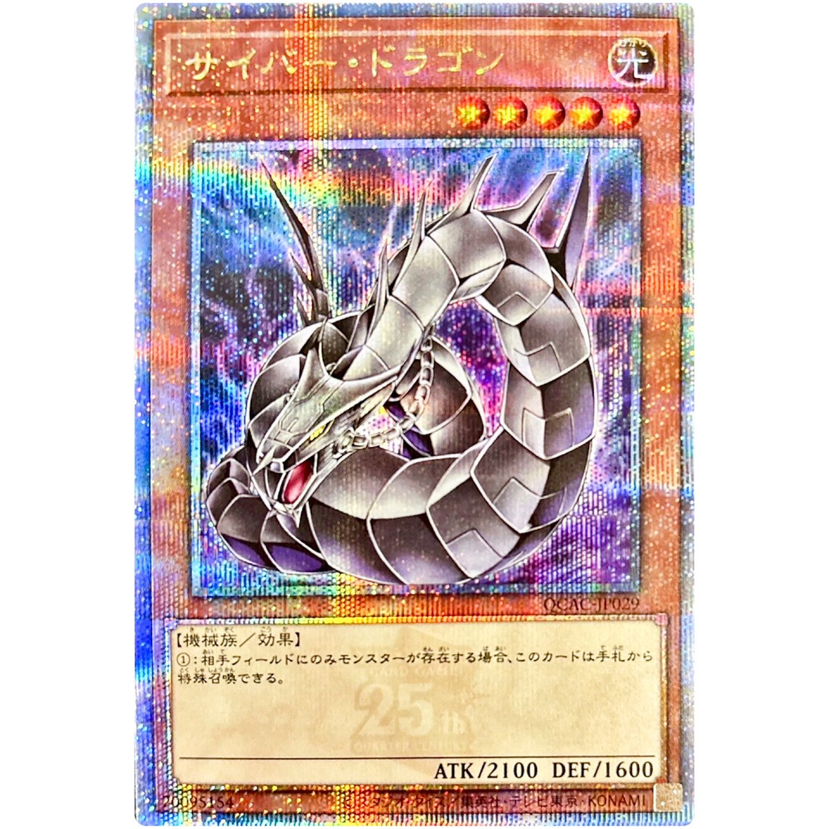 Cyber Dragon (Alt Artwork) - Quarter Century Secret QCAC