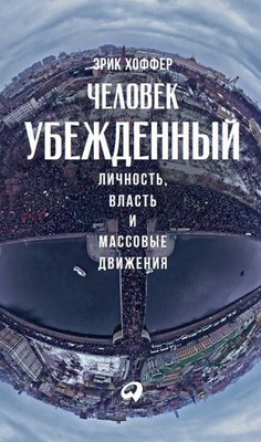 Человек убежденный: Личность, власть и массовые движения