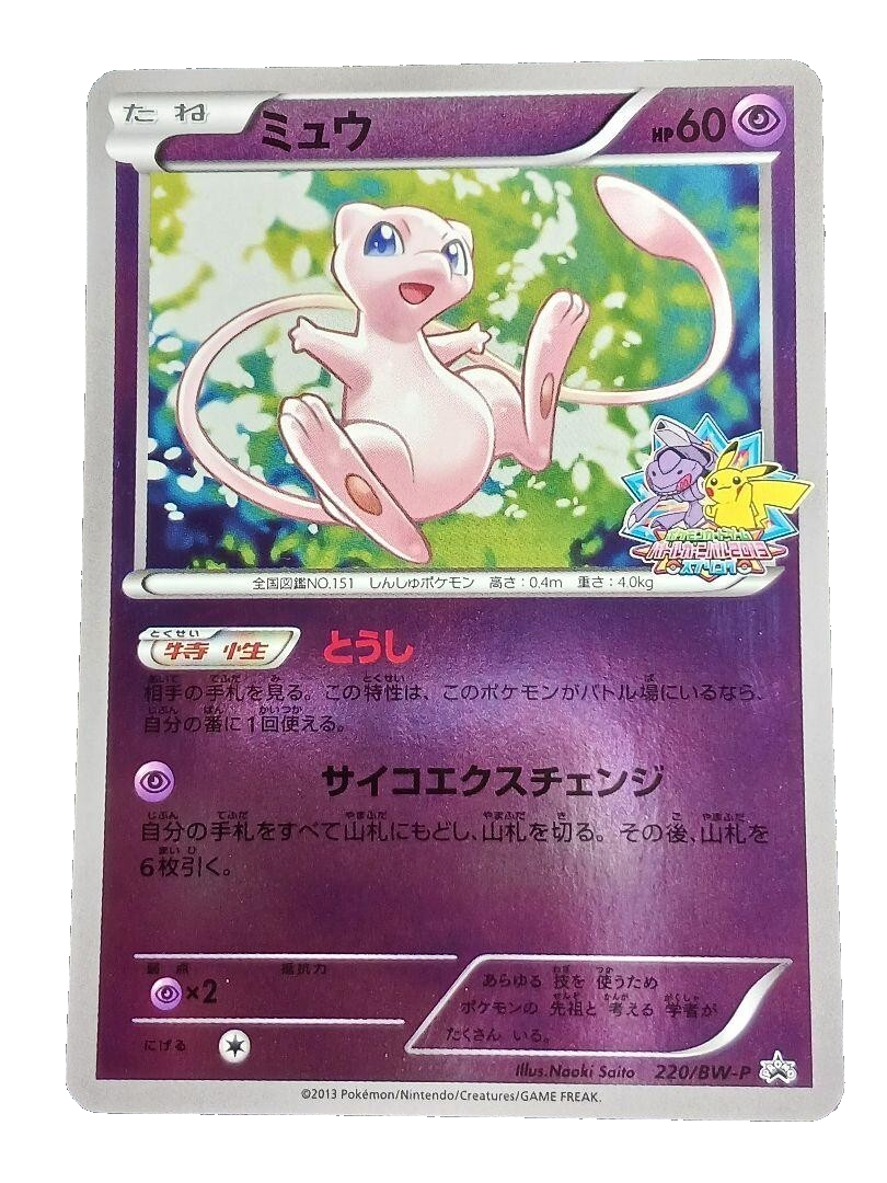 ミュウ バトルカーニバル2013 プロモ psa10 220/BW-P PSA10】 ミュウ バトルカーニバル2013 プロモ 220/BW-P - メルカリ