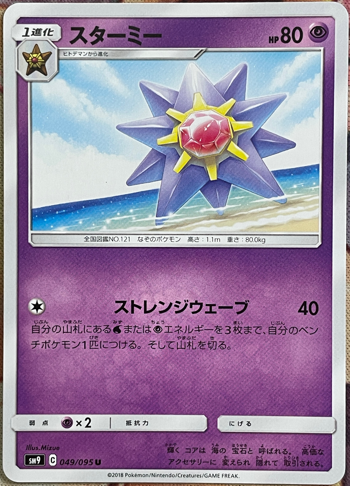 Starmie - 049/095 U - Tag Bolt SM9 Pokemon TCG 2018