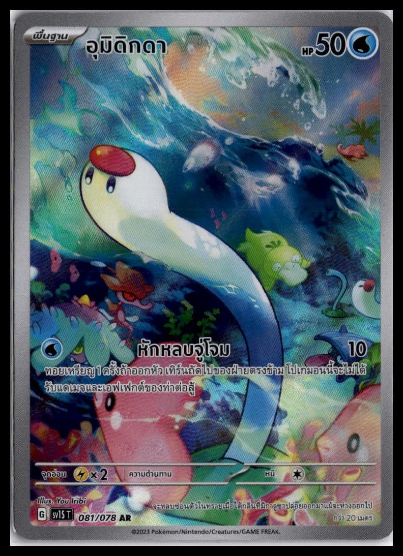 Wiglett 081/078 AR | Pokemon sv1S T Thai Language Art Rare [US SELLER]