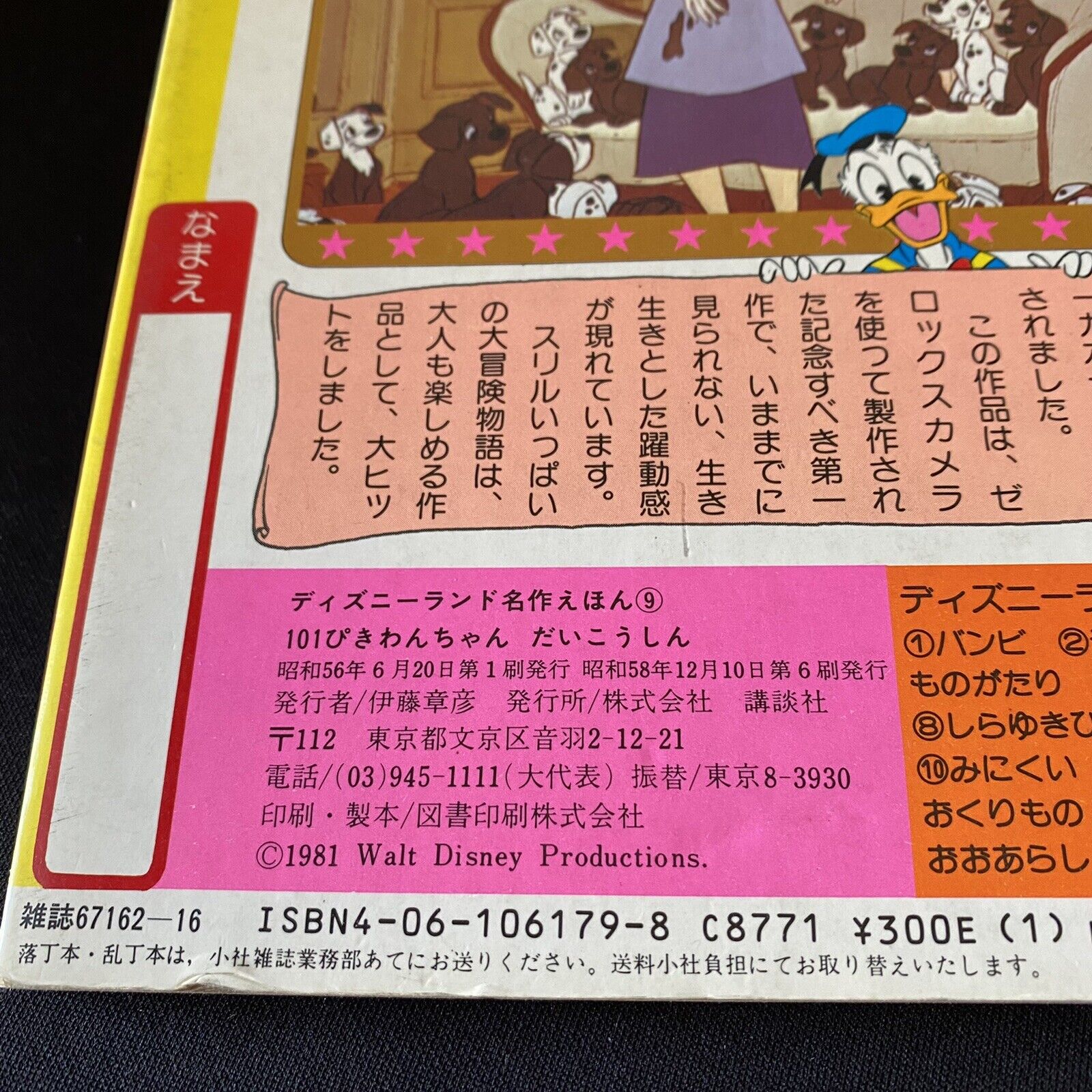 ディズニー名作絵本 きつねと猟犬 昭和５８年２月１０日第１刷発行