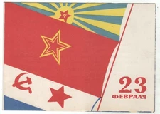 1967 Glory to the Soviet Army! FLAG Navy Propaganda OLD Soviet postcard