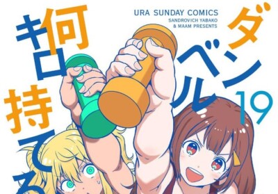 Danberu nan kiro moteru? 19 Japanese Comic Manga sexy Dumbbell MAAM Yabako