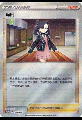 Pokemon S-Chinese 2023 Marnie's Determination-Marnie 077/S-P Promo