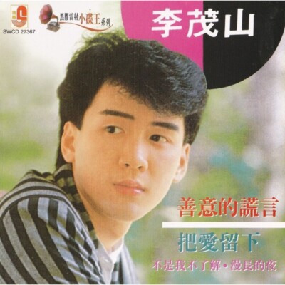 Lee Mao Shan 李茂山 善意的谎言 黑胶雷射小碟王系列 CD Collector Edition Malaysia Release Kosten...