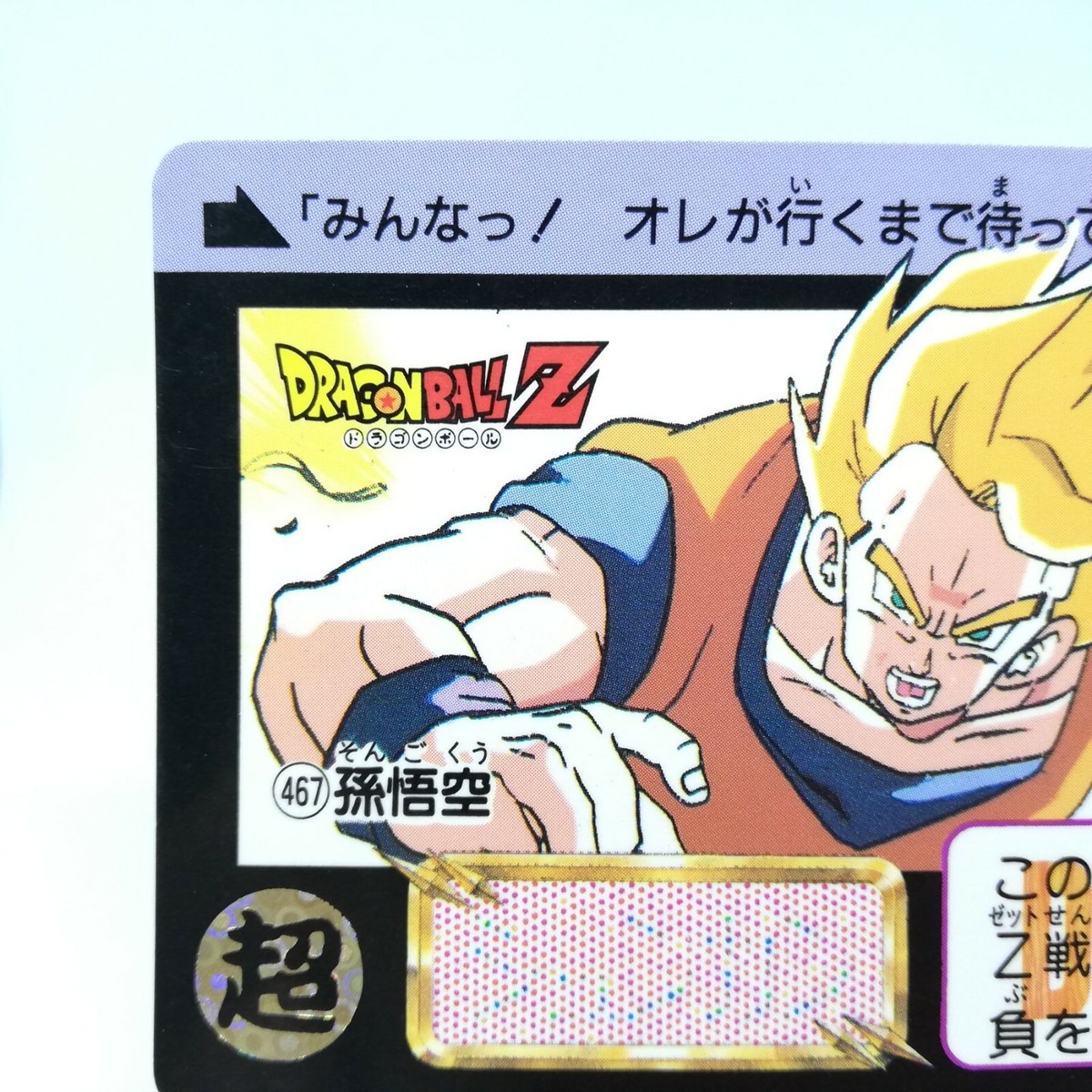 467 Son Goku Doragon Ball Z Card DASS BANDAI 1992 JAPAN magazine