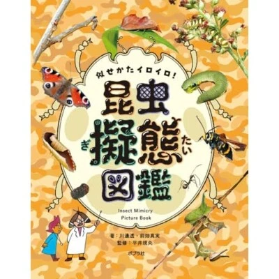 Livre illustré sur le mimétisme des insectes, il existe de nombreuses façons ... - Photo 1/2