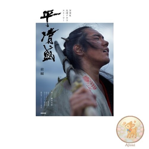 Book Taira no Kiyomori Part 1 NHK Taiga Drama Story