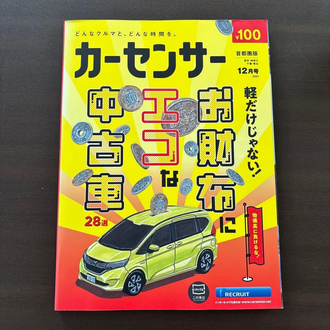 Car Sensor Metropolitan Area Dec 2023 issue used car guide
