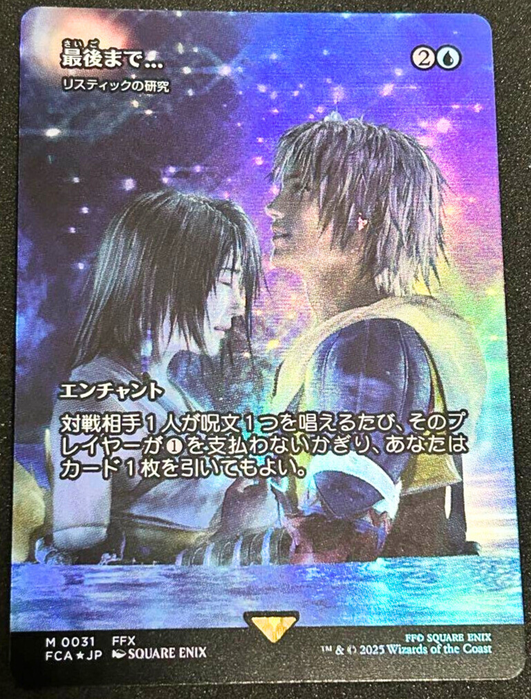 MTG Stay with me / 最後まで・・・英語版 MTG FF 最後まで Stay with Me 英語 リスティックの研究